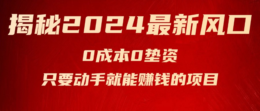 揭秘2024最新风口，0成本0垫资，新手小白只要动手就能赚钱的项目—空调-科景网创