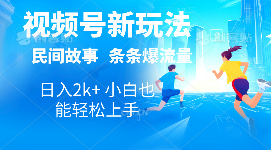 2024视频号新玩法自动生成民间故事，漫画，电影解说日入2000+，条条爆-科景网创