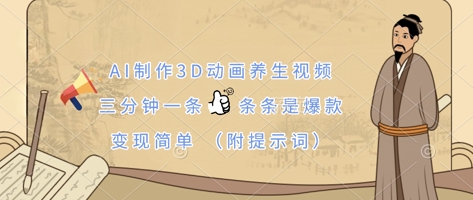 AI制作3D动画养生视频，三分钟一条，条条是爆款，变现简单(附提示词)-科景网创