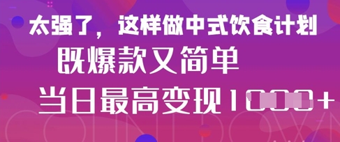 疯狂爆火！小红书等平台的女性中餐养生视频，小白轻松制作，快速拿到结果-科景网创