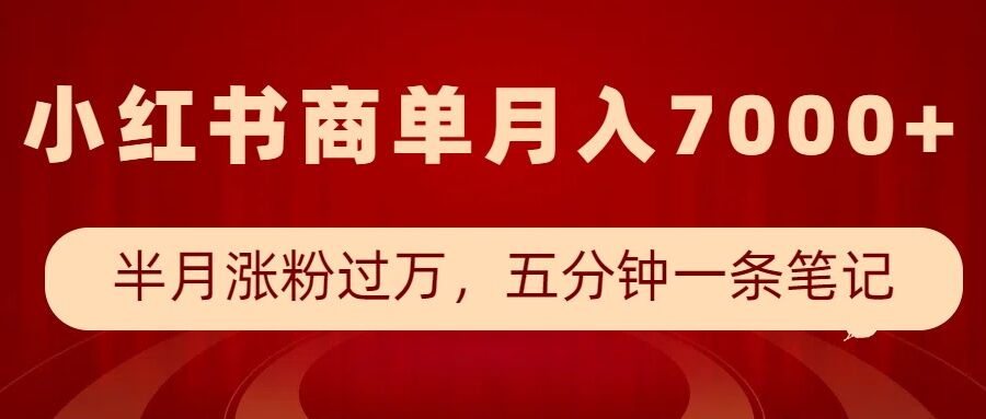 小红书商单最新玩法，半个月涨粉过万，五分钟一条笔记，月入7000+-科景网创