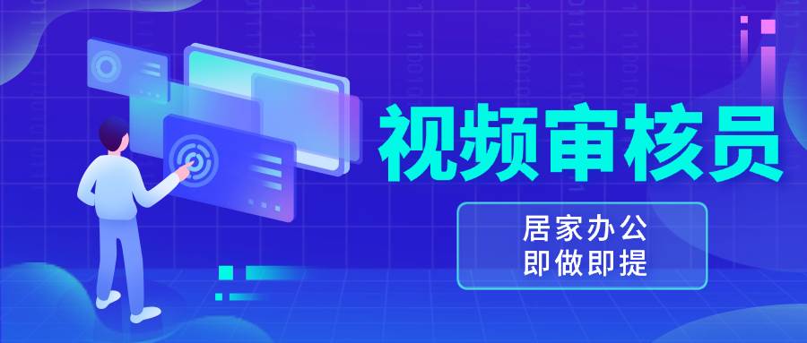 视频审核员，多做多劳，小白按照要求做也能一天100-150+-科景网创