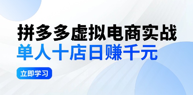 拼多多虚拟电商实战：单人10店日赚千元，深耕老项目，稳定盈利不求风口-科景网创