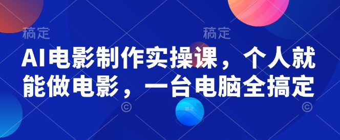 AI电影制作实操课，个人就能做电影，一台电脑全搞定-科景网创