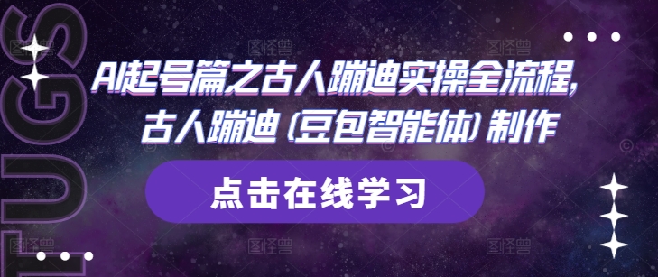 AI起号篇之古人蹦迪实操全流程，古人蹦迪(豆包智能体)制作-科景网创