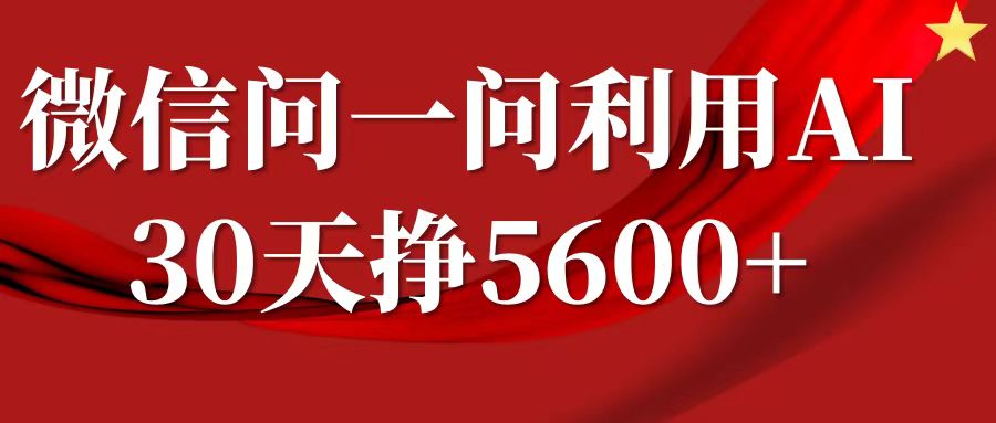 微信问一问分成计划，30天挣5600+，回答问题就能赚钱(附提示词)-科景网创