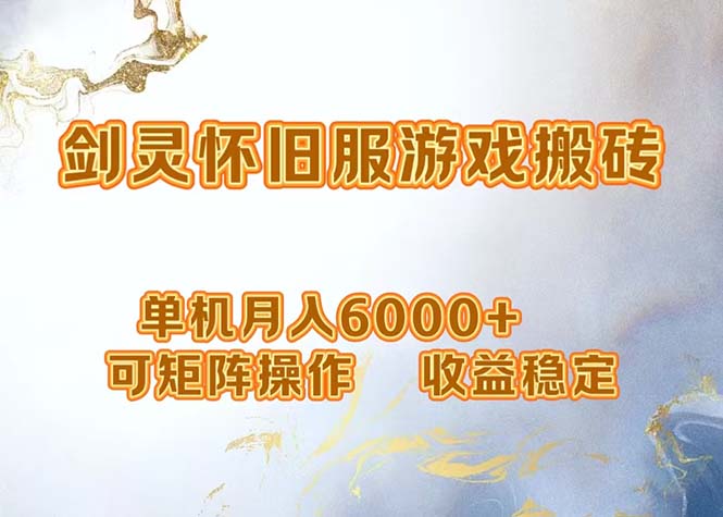 网游剑灵打金搬砖，单机月入6000+，可矩阵操作，收益稳定。-科景网创