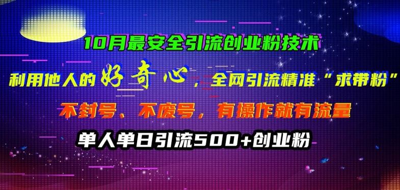 10月最安全引流创业粉技术，利用他人的好奇心全网引流精准“求带粉”不封号、不废号【揭秘】-科景网创