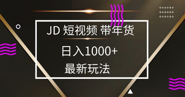 2025最新京东蓝海项目，0 门槛日入 1k+，小白宝妈轻松上手【揭秘】-科景网创