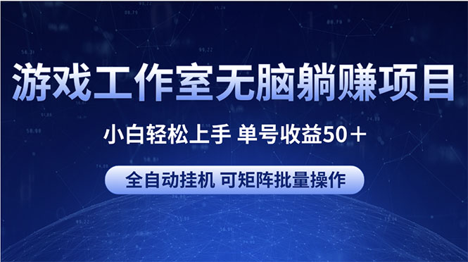 游戏工作室无脑躺赚项目 小白轻松上手 单号收益50＋ 可矩阵批量操作-科景网创