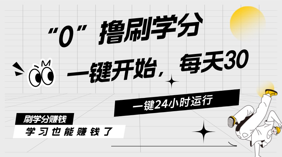 最新刷学分0撸项目，一键运行，每天单机收益20-30，可无限放大-科景网创