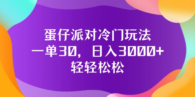 蛋仔派对冷门玩法，一单30，日入3000+轻轻松松-科景网创