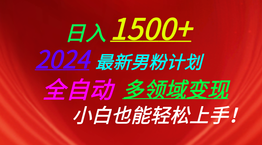日入1500+，2024最新男粉计划，视频图文+直播+交友等多重方式打爆LSP-科景网创