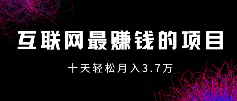 互联网最赚钱的项目没有之一，轻松月入7万+，团队最新项目-科景网创