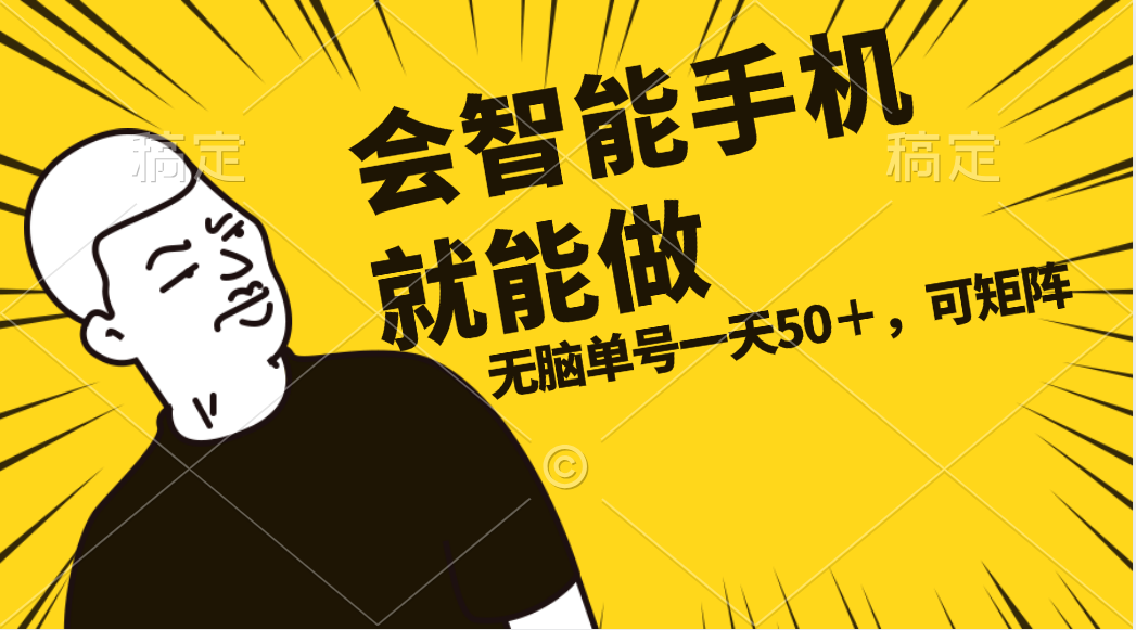会玩智能手机就能做，单账号一天上限五十 任务无上限，做就有-科景网创