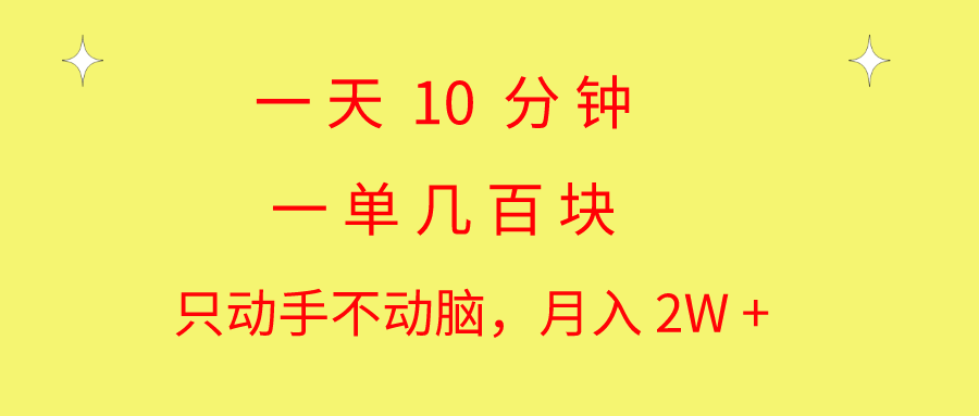 一天10 分钟 一单几百块 简单无脑操作 月入2W+教学-科景网创
