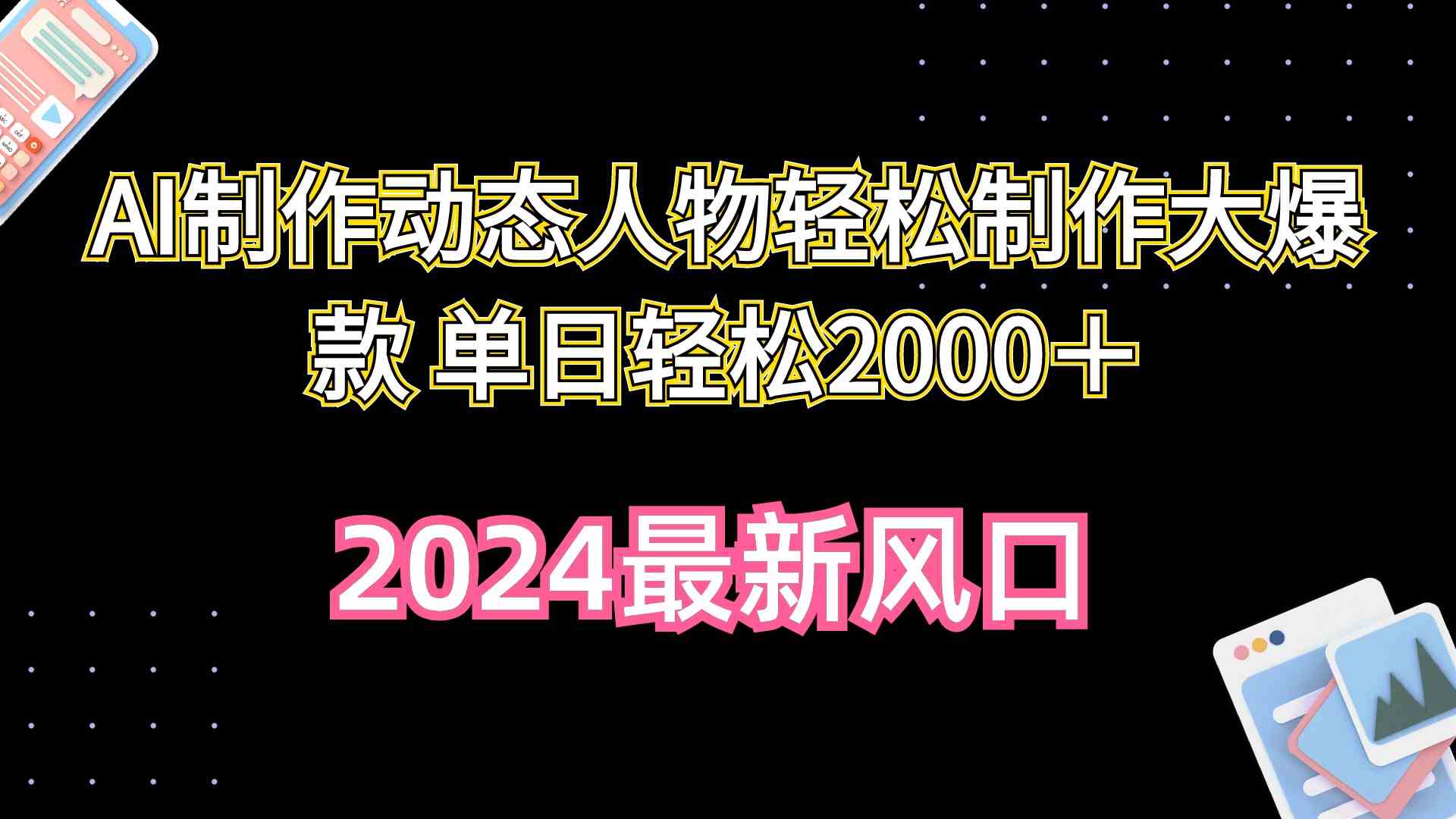 AI制作动态人物轻松制作大爆款 单日轻松2000＋-科景网创