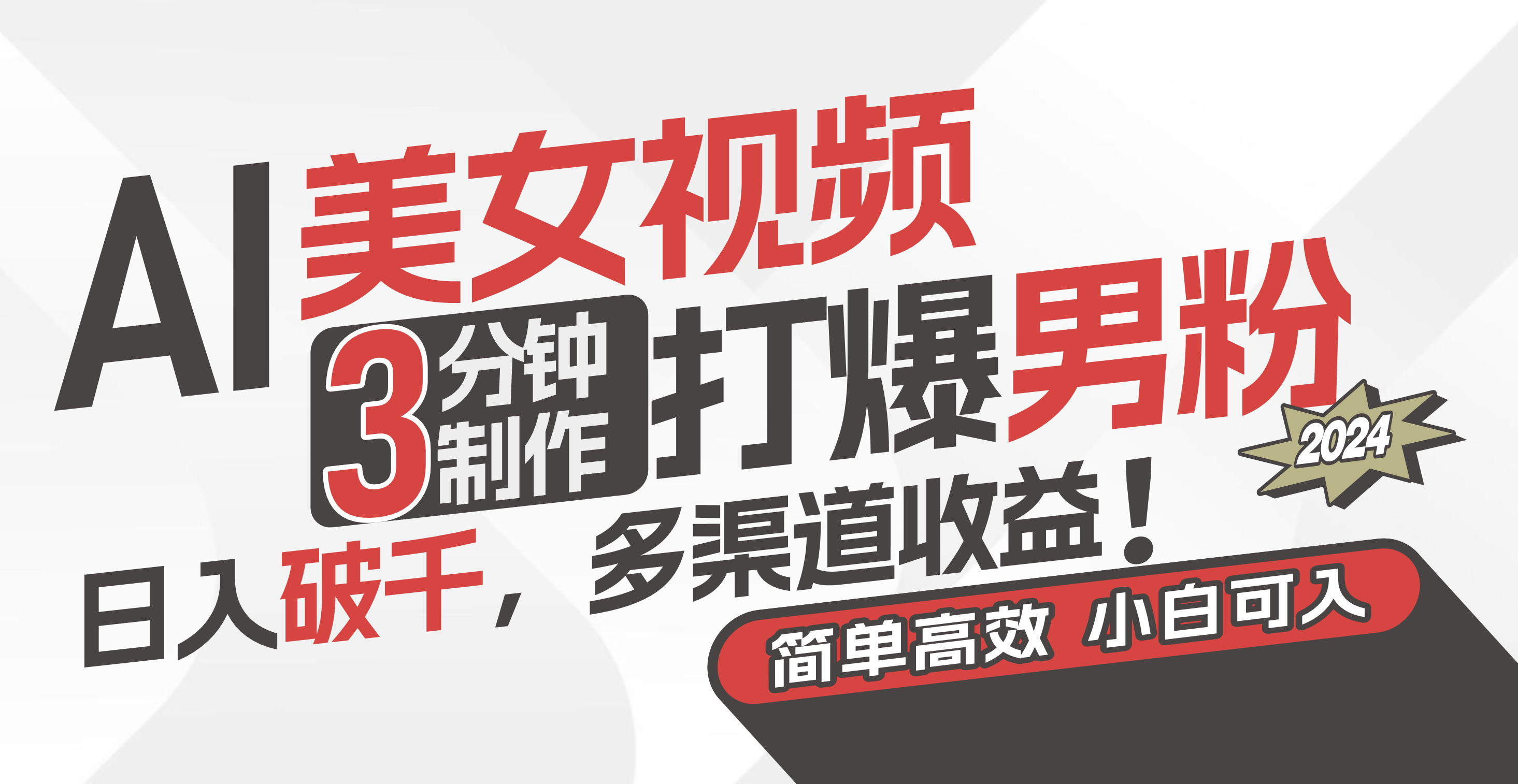 AI美女视频，3分钟制作打爆男粉，日入破千，多渠道收益！简单上手，小白也能轻松上手-科景网创