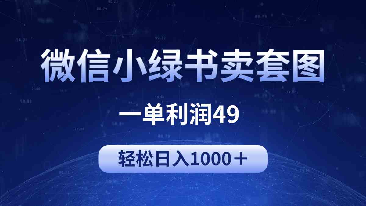 冷门微信小绿书卖美女套图，一单利润49，轻松日入1000＋-科景网创