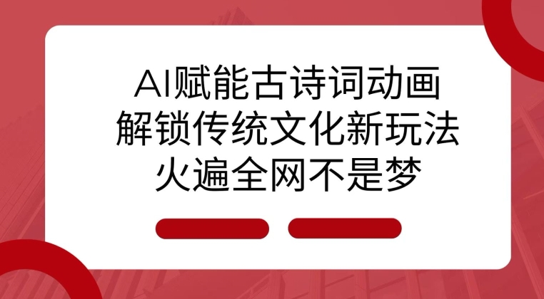 AI 赋能古诗词动画：解锁传统文化新玩法，火遍全网不是梦!-科景网创