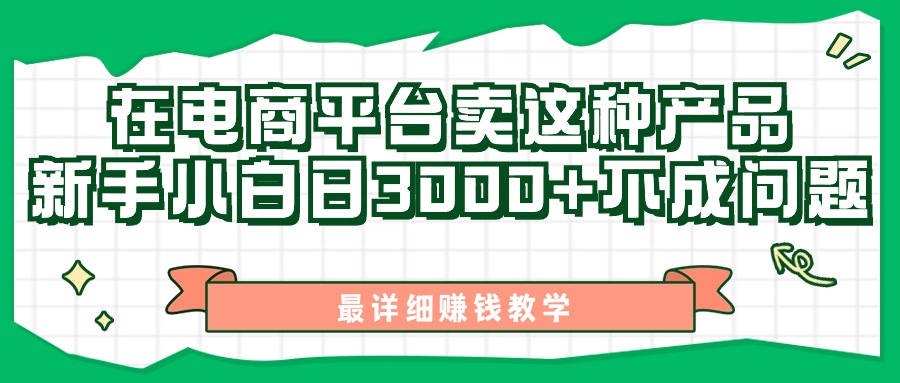 最新在电商平台发布这种产品，新手小白日入3000+不成问题，最详细赚钱教学-科景网创