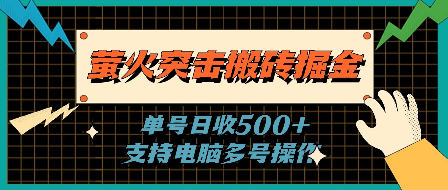 萤火突击搬砖掘金，单日500+，支持电脑批量操作-科景网创