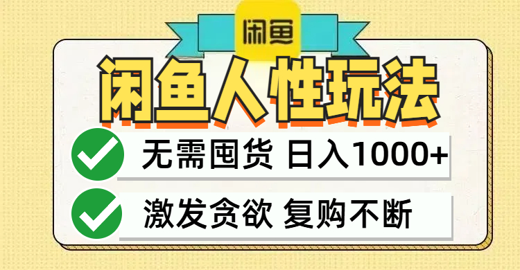 闲鱼轻资产变现，最快变现，最低成本，最高回报，当日轻松1000+-科景网创