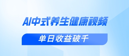 新手小白使用DeepSeek制作中式健康视频，一条视频涨粉1W+，单日收益破千-科景网创