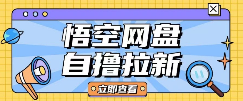 全网首发悟空网盘云真机自撸拉新项目玩法单机可挣10.20不等-科景网创