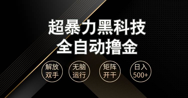 超暴力黑科技全自动掘金，轻松日入1000+无脑矩阵开干-科景网创
