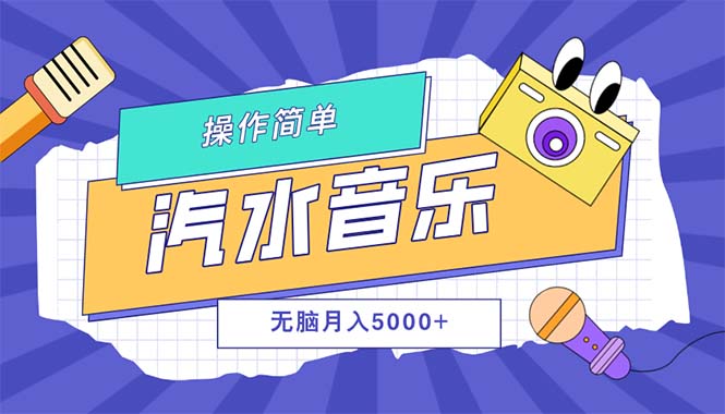 汽水音乐人计划单号月入5000+可放大-科景网创