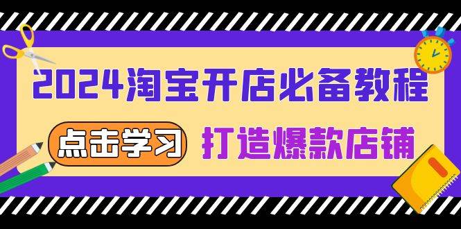 2024淘宝开店必备教程，从选趋势词到全店动销，打造爆款店铺-科景网创