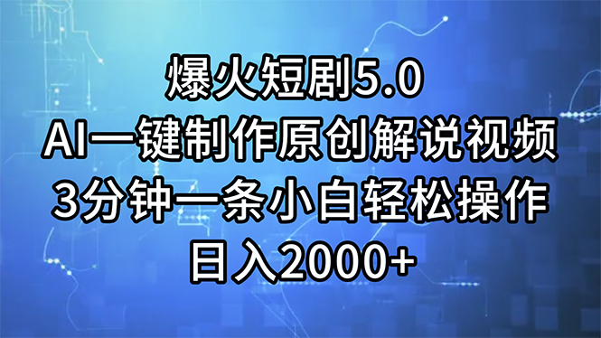 爆火短剧5.0  AI一键制作原创解说视频 3分钟一条小白轻松操作 日入2000+-科景网创