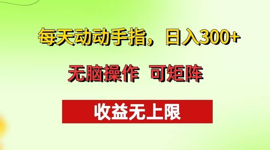 每天动动手指头，日入300+ 批量操作方法 收益无上限-科景网创