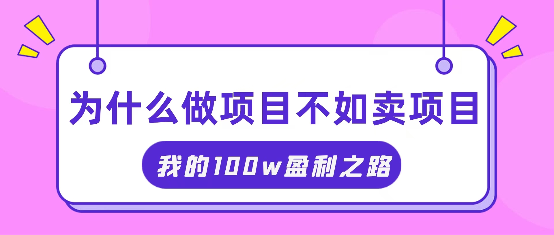 抓住互联网创业红利期，我通过卖项目轻松赚取100W+-科景网创