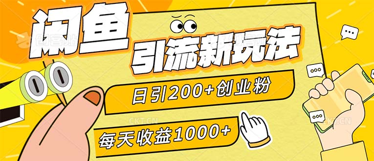 闲鱼引流新玩法，日引200+创业粉，每天稳定1000+收益（适合居家创业）-科景网创