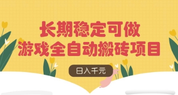 游戏全自动搬砖项目，日入数张，长期稳定可做，无脑操作可批量多开矩阵【揭秘】-科景网创