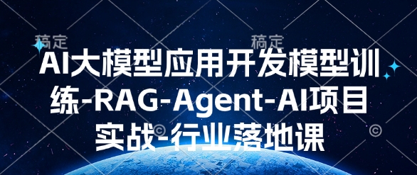 AI大模型应用开发​模型训练-RAG-Agent-AI项目实战-行业落地课-科景网创