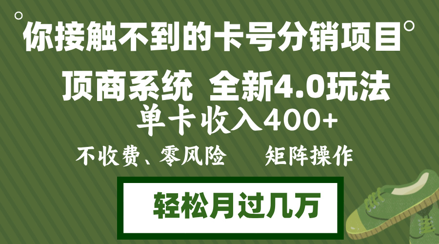 （12917期）年底卡号分销顶商系统4.0玩法，单卡收入400+，0门槛，无脑操作，矩阵操…-科景网创