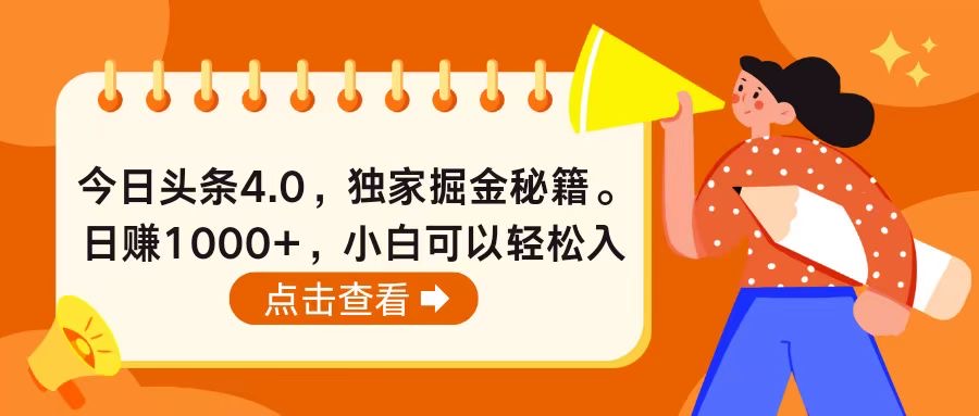 今日头条4.0，掘金秘籍。日赚1000+，小白可以轻松入手-科景网创