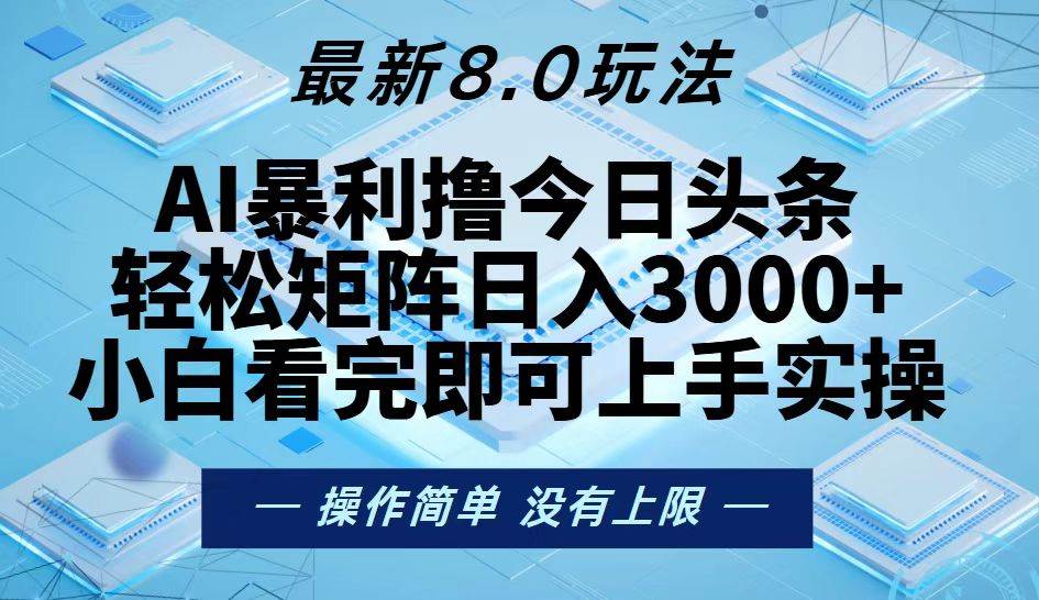 今日头条最新8.0玩法，轻松矩阵日入3000+-科景网创
