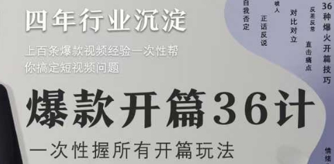 爆款开篇36计2.0，爆款短视频，一次性掌握所有开篇玩法-科景网创