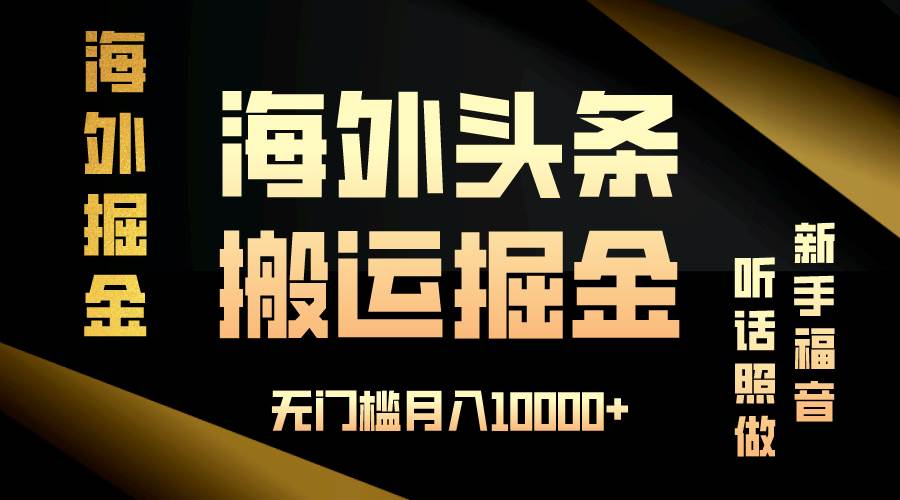 海外头条搬运发帖，新手福音，听话照做，无门槛月入10000+-科景网创