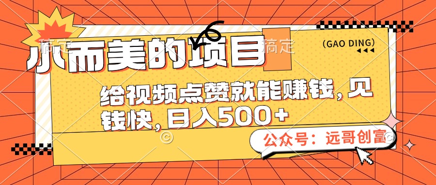 小而美的项目，给视频点赞也能赚钱，见钱快，日入500+-科景网创