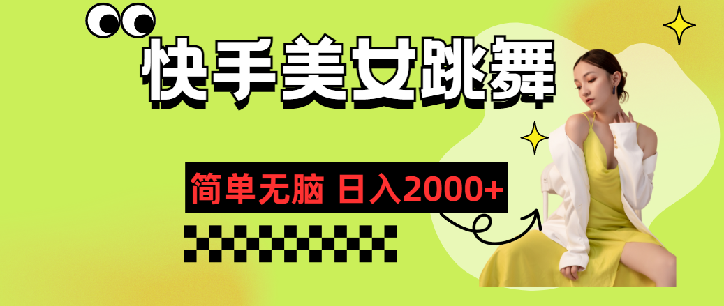 快手-美女跳舞，简单无脑，轻轻松松日入2000+-科景网创