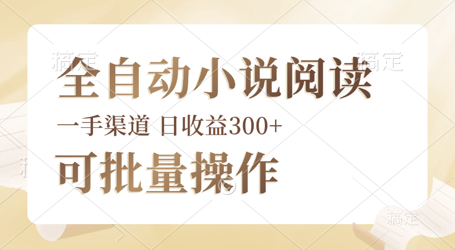全自动小说阅读，纯脚本运营，可批量操作，时间自由，小白轻易上手，日…-科景网创