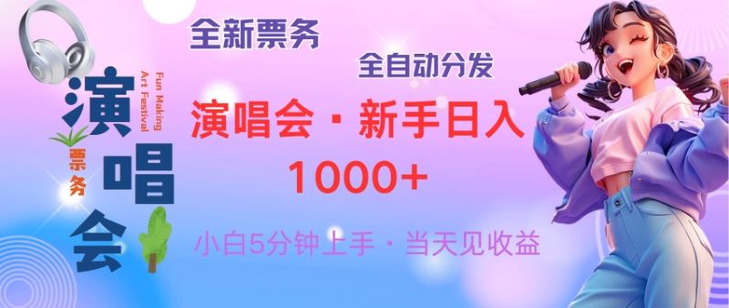 普通人轻松学会，8天获利2.4w 从零教你做演唱会， 日入300-1500的高额…-科景网创