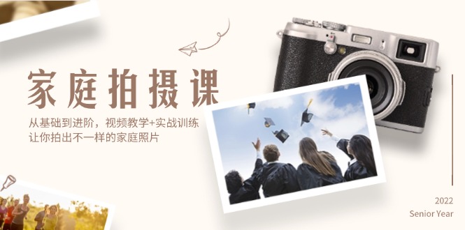 家庭拍摄课，从基础到进阶，视频教学+实战训练，让你拍出不一样的家庭照片-科景网创