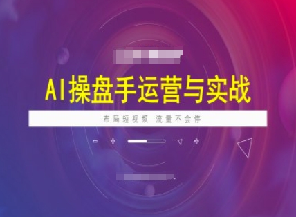 AI操盘手运营实战课程，布局短祝频，流量不会停-科景网创