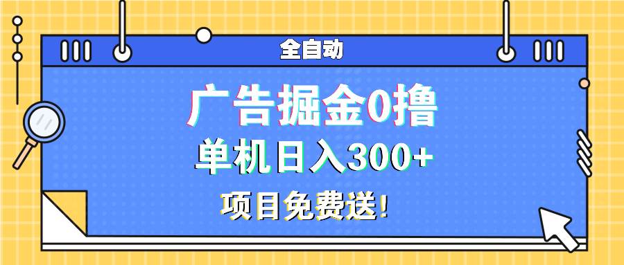 广告掘金0撸项目免费送，单机日入300+-科景网创